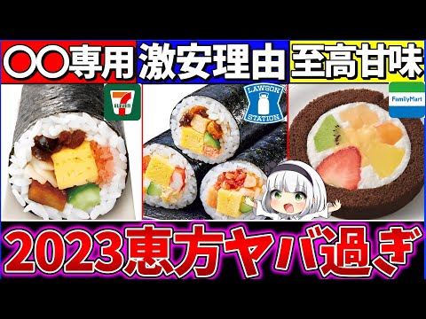 【ゆっくり解説】大手3コンビニの恵方巻きの違いがヤバかった！セブンの〇〇凄すぎ【ローソン・ファミマ・セブンイレブン】