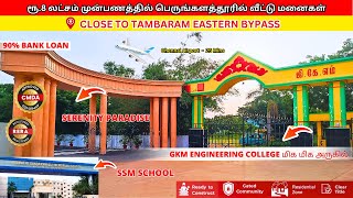 TAMBARAM CORP PERUNGALATUR ரூ.8 லட்சம் முன்பணத்தில் PLOT & HOUSE SALE🏠VERY CLOSE TO GKM & SSN SCHOOL