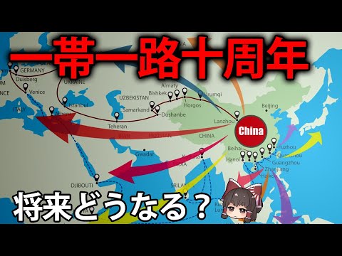 【ゆっくり解説】中国が成功を誇示する一帯一路10周年　これまでとこれから