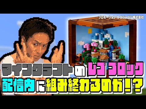 EIKOがレゴ マインクラフトに挑戦！生配信。配信内に組み終わるのか！？