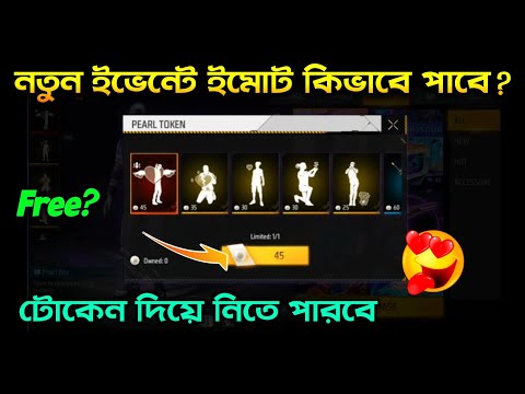 নতুন ইভেন্টে ইমোট কিভাবে পাবে?🤩 দেখে নাও | Valentine event free fire | Free fire new event bd server