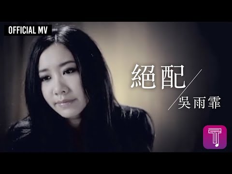 吳雨霏 Kary Ng/ Hardpack -《絕配》Official MV