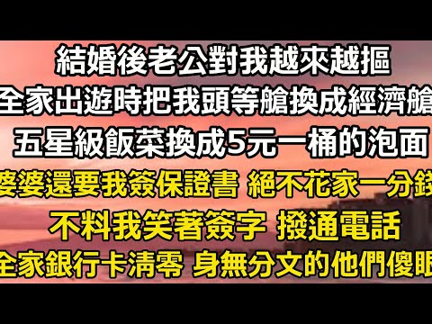 結婚後老公對我越來越摳，全家出遊時把我的頭等艙換成經濟艙，五星級飯菜換成5元一桶的泡面，婆婆還要我簽下保證書 絕不再花家裏一分錢，不料我笑著簽字 撥通電話，全家銀行卡清零 #翠花的秘密#婆媳#家庭故事