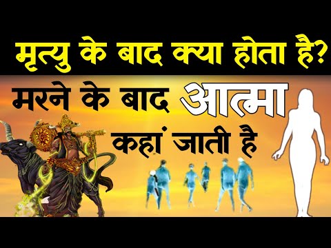 मरने के बाद आत्मा कहां जाती है | मृत्यु के बाद क्या होता है | Spiritual Sadhana