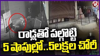 Shadnagar Robberies : Thieves Break Shop shutters with Iron Rod And Loot 5 Lakh  | V6 News