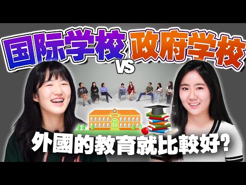 一年150k的国际学校有什么不一样？外国的文凭比SPM香？【#不同温层 EP30】