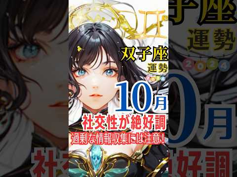 【双子座♊️10月運勢✨】社交性が絶好調❗️過剰な情報収集には注意💫