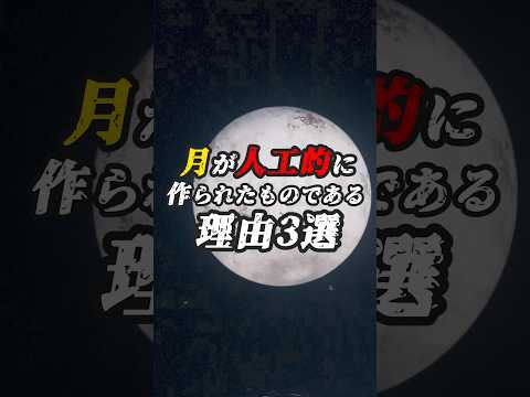 月は何かおかしい…！月が人工的に作られたものである理由3選　#ゆっくり解説 #ミステリー #世界の秘密 #都市伝説