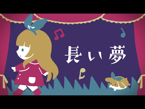 長い夢 / Cover* ななひら