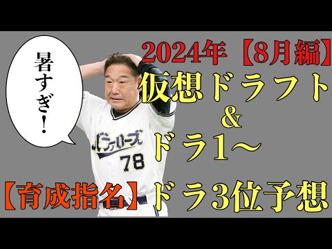 【8月編】【育成】2024年仮想ドラフト&ドラ1位からドラ3位36名予想