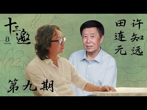 【十三邀第八季 Thirteen Talks Season8】第9期：许知远对话田连元 | 说书，在有限空间创造无限想象