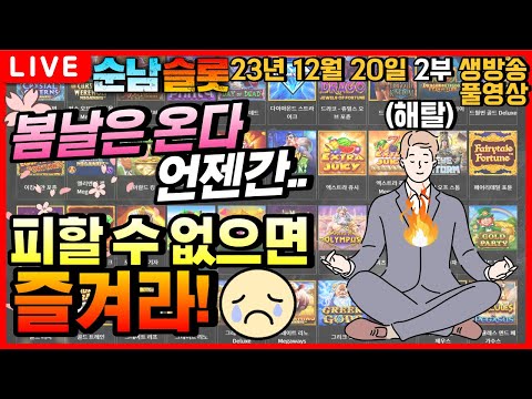 [슬롯][생방송]🔥정신 차리면 녹아버리네요..🔥[슬롯머신] [온라인슬롯] [슬롯라이브] [슬롯생방송] [프라그마틱] [강원랜드] [슬롯방송] [순남슬롯]