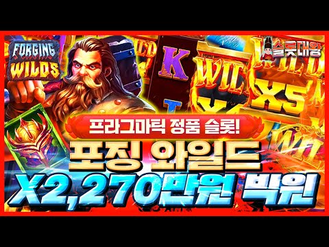 [슬롯]🧛🏼‍♂️포징 와일드❌2,270만원 빅윈!💥프라그마틱 정품슬롯🎰