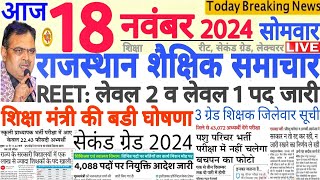 शैक्षिक समाचार राजस्थान Rajasthan Shaikshik Samachar 18 November 2024 | RPSC REET RSSB