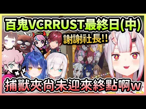 【VCR RUST#10】VCR伺服器最終日(中)：不會隨著伺服器結束的捕獸夾w【百鬼あやめ/百鬼綾目】【Hololive中文】