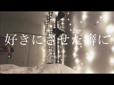 好きにさせた癖に/covered by しゅん