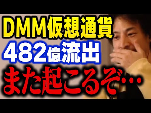 DMMのビットコイン482億円不正流出から考える仮想通貨取引所の危険性について【ひろゆき】