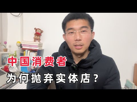 为什么在中国“实体店干不过电商”？小伙儿亲身经历，线下生意就是这样把自己玩死的……