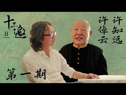 【十三邀第八季 Thirteen Talks Season8】第1期：许知远重访许倬云 | 于惊涛骇浪中扎实自己