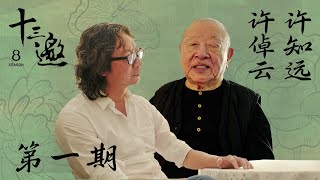 【十三邀第八季 Thirteen Talks Season8】第1期：许知远重访许倬云 | 于惊涛骇浪中扎实自己