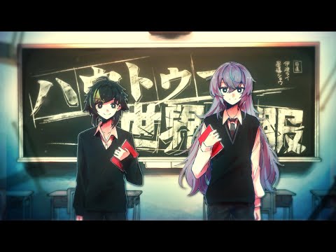 【歌ってみた】ハウトゥー世界征服 / 伊波ライ × 星導ショウ