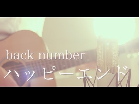 ハッピーエンド / back number (cover)