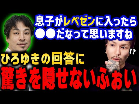 【ふぉい】もし自分の子供がレペゼンに入ったらどう思うかについて触れるひろゆき【ふぉい切り抜き/レぺゼン/foy】