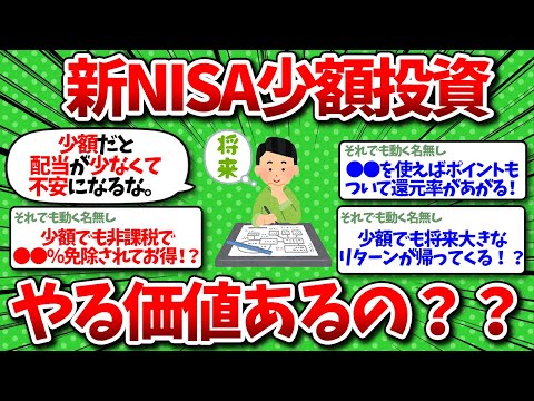 【2chお金】新NISA少額投資民のワイ、資産が全然増えないんだが低所得者でもやる価値を教えてくれww