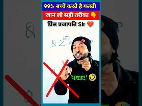 99% बच्चे करते हैं गलती😳| Maths Tricks | Vedic Maths | #shorts #short #shortvideo #maths