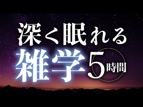 【睡眠導入】深く眠れる雑学5時間【合成音声】