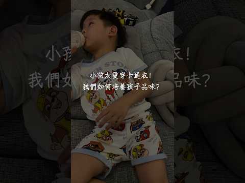 小孩太愛穿卡通衣！我們如何培養孩子品味？ #育兒生活 #蒙特梭利