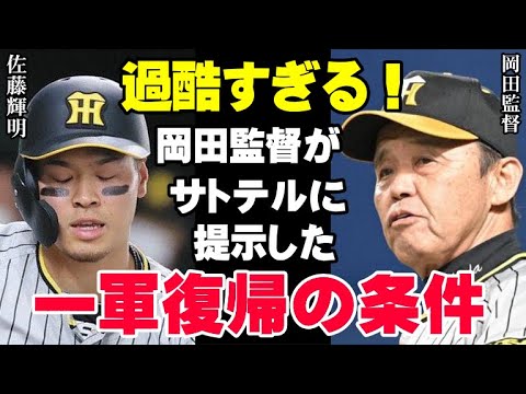 岡田監督が2軍降格の佐藤輝明に無理難題！阪神タイガース連覇のカギを握る男の1軍復帰の条件とは【プロ野球/NPB】