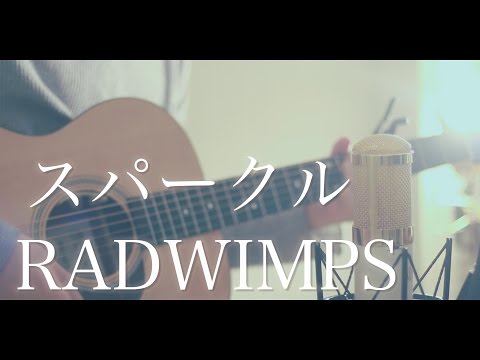 【君の名は。】スパークル / RADWIMPS (cover)