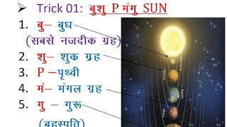 सूर्य से दूरी के अनुसार ग्रहों के नाम। Gk Trick 01। Lucent General knowledge। Lucent samanya gyan।