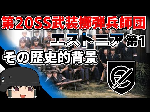 [ゆっくり解説]第20SS武装擲弾兵師団(エストニア第1)　前編