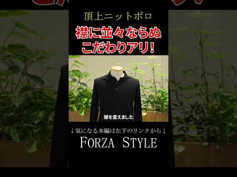 【頂上ニットポロ】カジュアルでもドレスアップでも使える万能さ！ #shorts #forzastyle #メンズファッション #イケオジ #ニットポロ