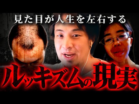 ※炎上覚悟※多様性では済ませられない見た目が人生に及ぼす影響を解説します【 切り抜き 2ちゃんねる 思考 論破 kirinuki きりぬき hiroyuki  美人 ブス 不細工 ブサイク ハゲ 】