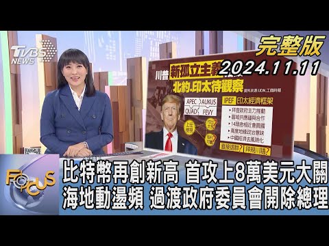 【1200完整版】比特幣再創新高 首攻上8萬美元大關 海地動盪頻 過渡政府委員會開除總理｜劉亭廷｜FOCUS國際話題20241111@tvbsfocus