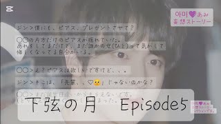 #bts妄想 【下弦の月】Episode5〜告白〜