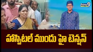 KPHB హోలిస్టిక్ హాస్పిటల్ ముందు హైటెన్షన్ | High Tension At KPHP Colony Holistic Hospital | Prime9