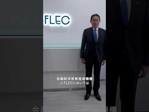 金融経済教育推進機構（J-FLEC）立上げ式 岸田総理 #shorts