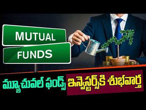 మ్యూచువల్ ఫండ్స్ ఇన్వెస్టర్స్ కి శుభవార్త || Investments in Mutual Funds Increasing Every Day