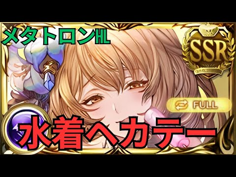 【グラブル】水着ヘカテー | Showcase Swimsuit Hecate (Metatron HL Full Auto) (GBF)