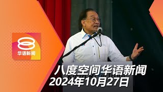 2024.10.27 八度空间华语新闻 ǁ 8PM 网络直播 【今日焦点】安华：公正党尽快党选 / 国民服务锁定SPM毕业生 / 警方查斜塔辉煌条文集会