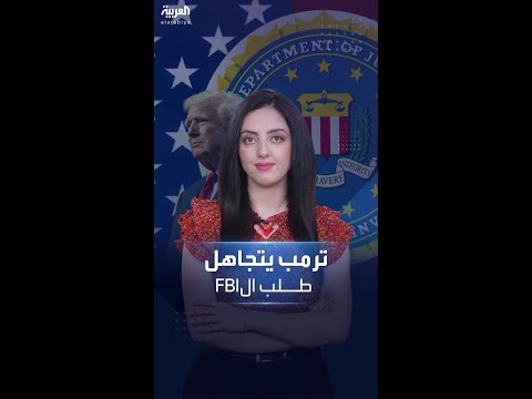 مخالفاً بروتوكولاً قديماً مُتبعاً في أميركا..  ترمب يستغني عن الفحص الأمني لوزرائه الجدد