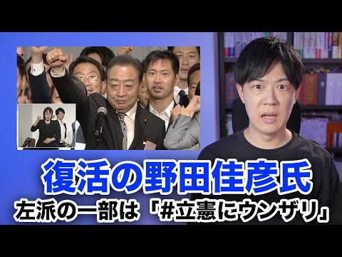 立憲民主党新代表に野田佳彦元首相　左派の一部は「＃立憲にウンザリ」とハッシュタグで嫌悪感を表明w