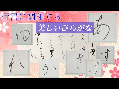 【美文字】行書に調和するひらがなの書き方　初心者ゆっくり書きながら解説