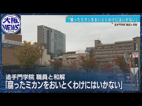 【腐ったミカンと暴言】退職強要の損害賠償求める裁判で和解