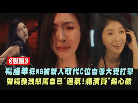 【影后】楊謹華狂NG被新人取代C位自尊大受打擊 對鏡發洩怒罵自己"過氣!爛演員"超心酸｜完全娛樂