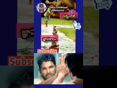 చిన్న నాటి జ్ఞాపకాలు | #shorts #viral #ytshorts  #youtubeshorts #childhoodmemories